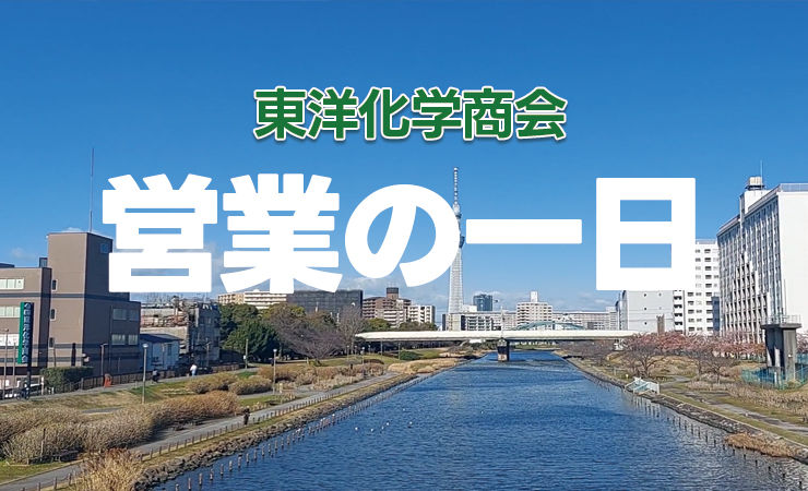 東洋化学商会　営業の一日